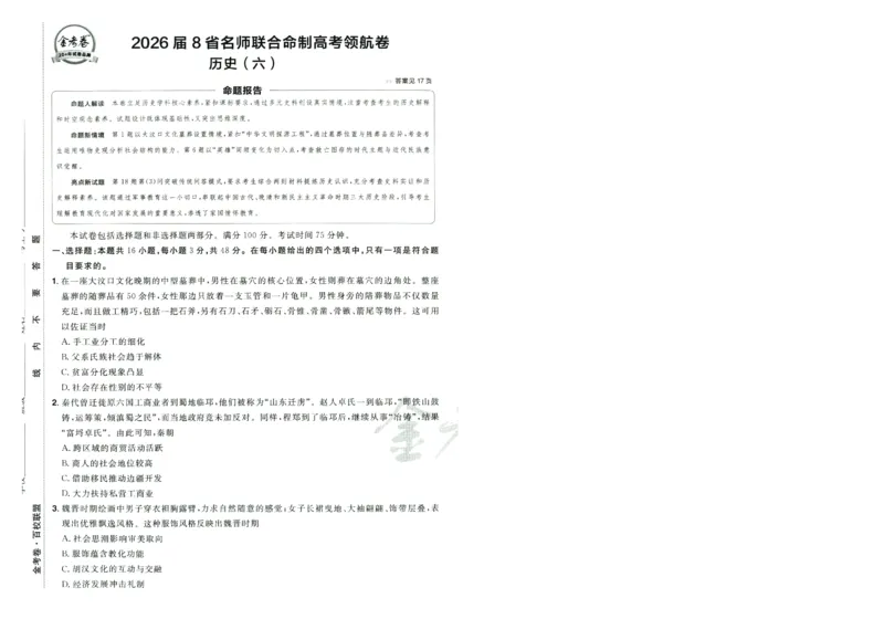 2026版金考卷&middot;百校联盟高考领航卷历史（新教材版）-A4_2026版金考卷&middot;百校联盟高考领航卷（全科）_2026版金考卷&middot;百校联盟高考领航卷历史（新教材版）