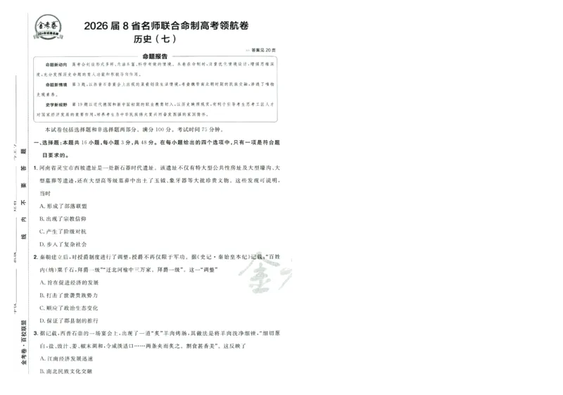 2026版金考卷&middot;百校联盟高考领航卷历史（新教材版）-A4_2026版金考卷&middot;百校联盟高考领航卷（全科）_2026版金考卷&middot;百校联盟高考领航卷历史（新教材版）