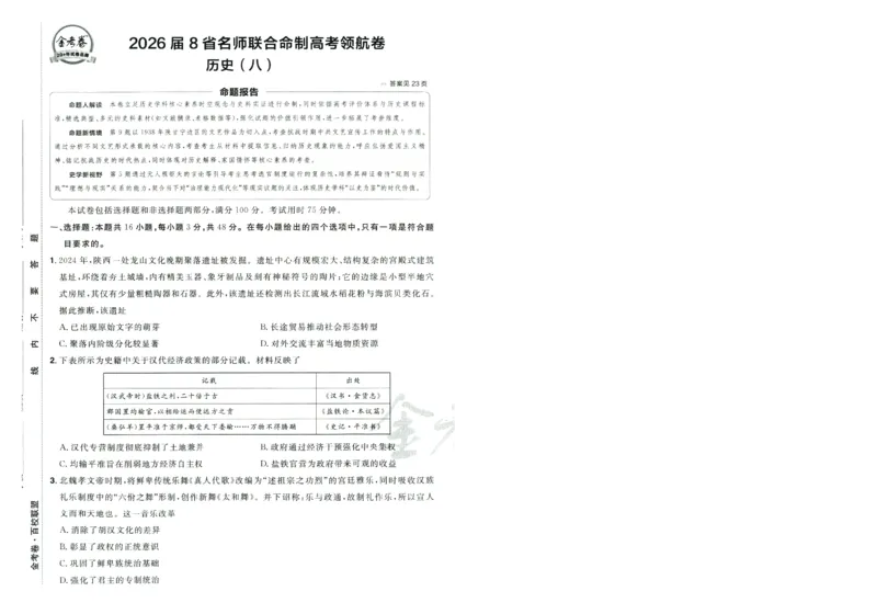 2026版金考卷&middot;百校联盟高考领航卷历史（新教材版）-A4_2026版金考卷&middot;百校联盟高考领航卷（全科）_2026版金考卷&middot;百校联盟高考领航卷历史（新教材版）
