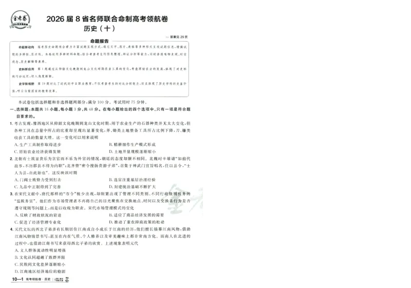 2026版金考卷&middot;百校联盟高考领航卷历史（新教材版）-A4_2026版金考卷&middot;百校联盟高考领航卷（全科）_2026版金考卷&middot;百校联盟高考领航卷历史（新教材版）