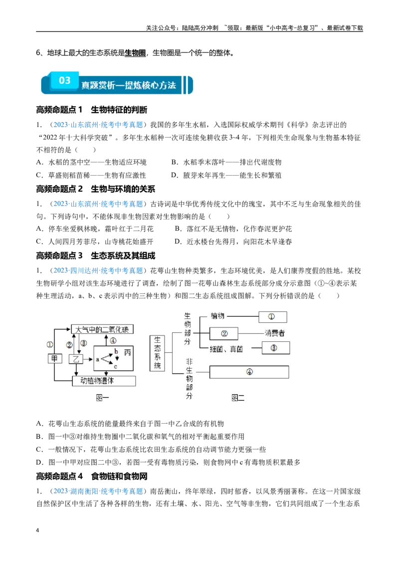 清单01生物和生物圈(6大考点+5大高频命题点）（学生版）_02中考总复习（2026版更新中）_08-生物-中考总复习_2024年中考复习资料_一轮复习_完口袋书2024年中考生物一轮复习知识清单