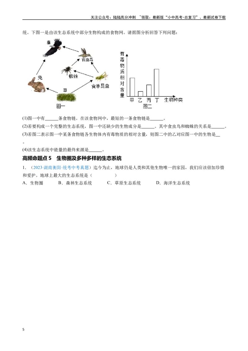 清单01生物和生物圈(6大考点+5大高频命题点）（学生版）_02中考总复习（2026版更新中）_08-生物-中考总复习_2024年中考复习资料_一轮复习_完口袋书2024年中考生物一轮复习知识清单