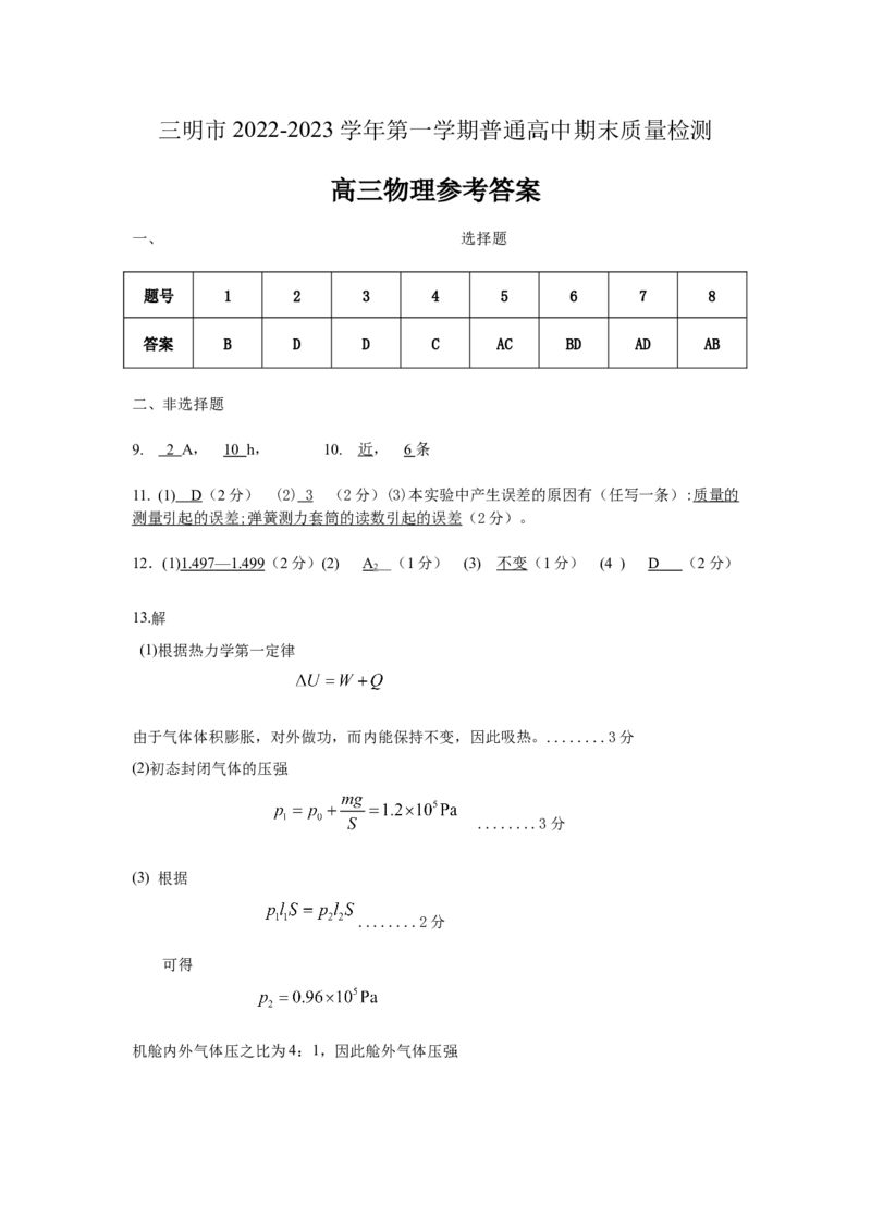 物理答案_4.2025物理总复习_2023年新高复习资料_3物理高考模拟题_新高考_2023届福建省三明市高三上学期第一次质量检测（期末）物理