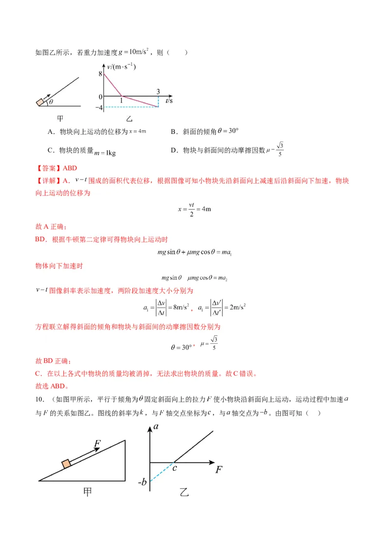 第09讲牛顿运动定律的理解及基本应用（练习）（解析版）_4.2025物理总复习_2025年新高考资料_一轮复习_2025年高考物理一轮复习讲练测（新教材新高考）
