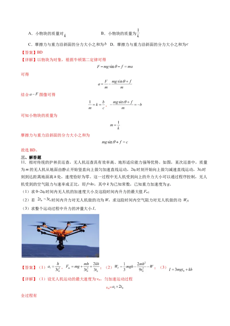 第09讲牛顿运动定律的理解及基本应用（练习）（解析版）_4.2025物理总复习_2025年新高考资料_一轮复习_2025年高考物理一轮复习讲练测（新教材新高考）