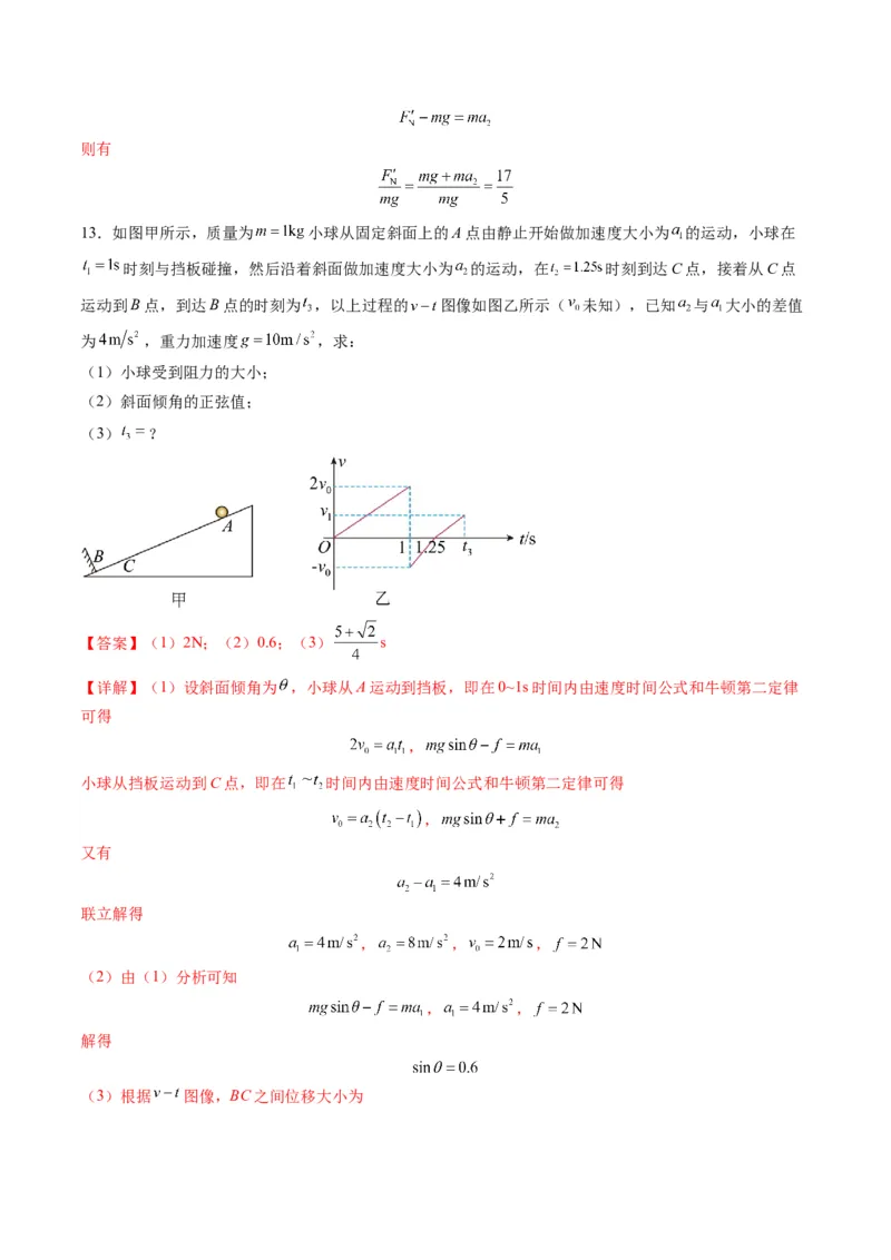 第09讲牛顿运动定律的理解及基本应用（练习）（解析版）_4.2025物理总复习_2025年新高考资料_一轮复习_2025年高考物理一轮复习讲练测（新教材新高考）
