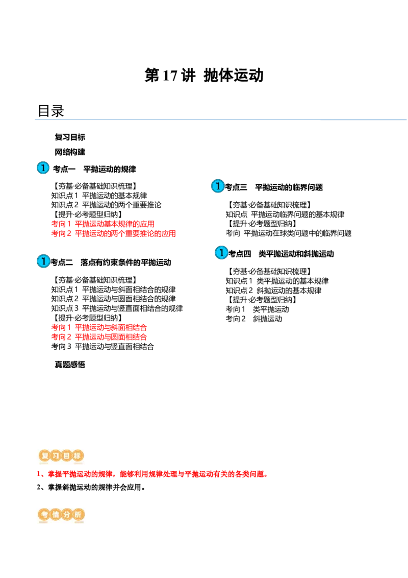 第17讲抛体运动（讲义）（原卷版）_4.2025物理总复习_2024年新高考资料_1.2024一轮复习_2024年高考物理一轮复习讲练测（新教材新高考）_第17讲抛体运动（讲义）
