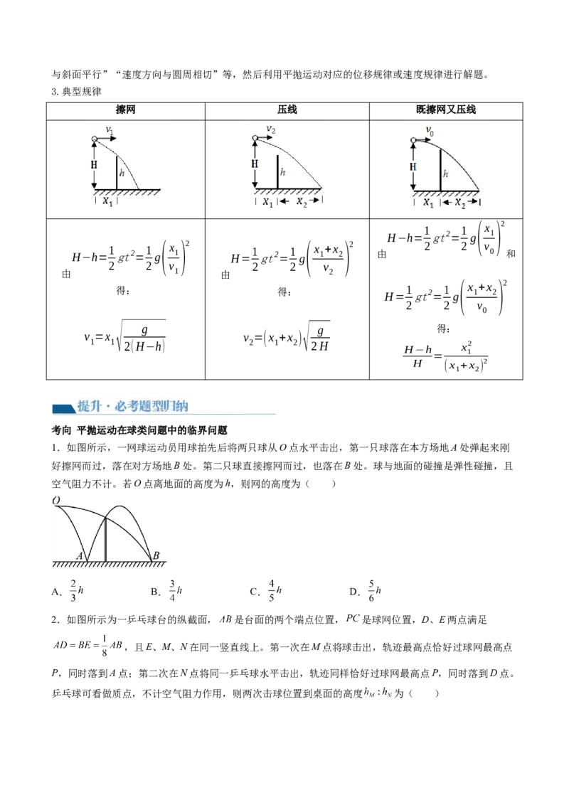 第17讲抛体运动（讲义）（原卷版）_4.2025物理总复习_2024年新高考资料_1.2024一轮复习_2024年高考物理一轮复习讲练测（新教材新高考）_第17讲抛体运动（讲义）