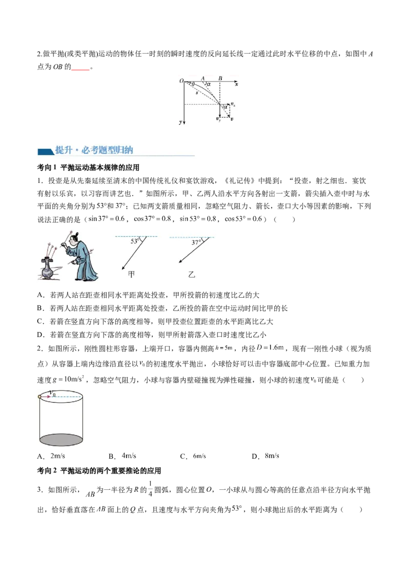 第17讲抛体运动（讲义）（原卷版）_4.2025物理总复习_2024年新高考资料_1.2024一轮复习_2024年高考物理一轮复习讲练测（新教材新高考）_第17讲抛体运动（讲义）