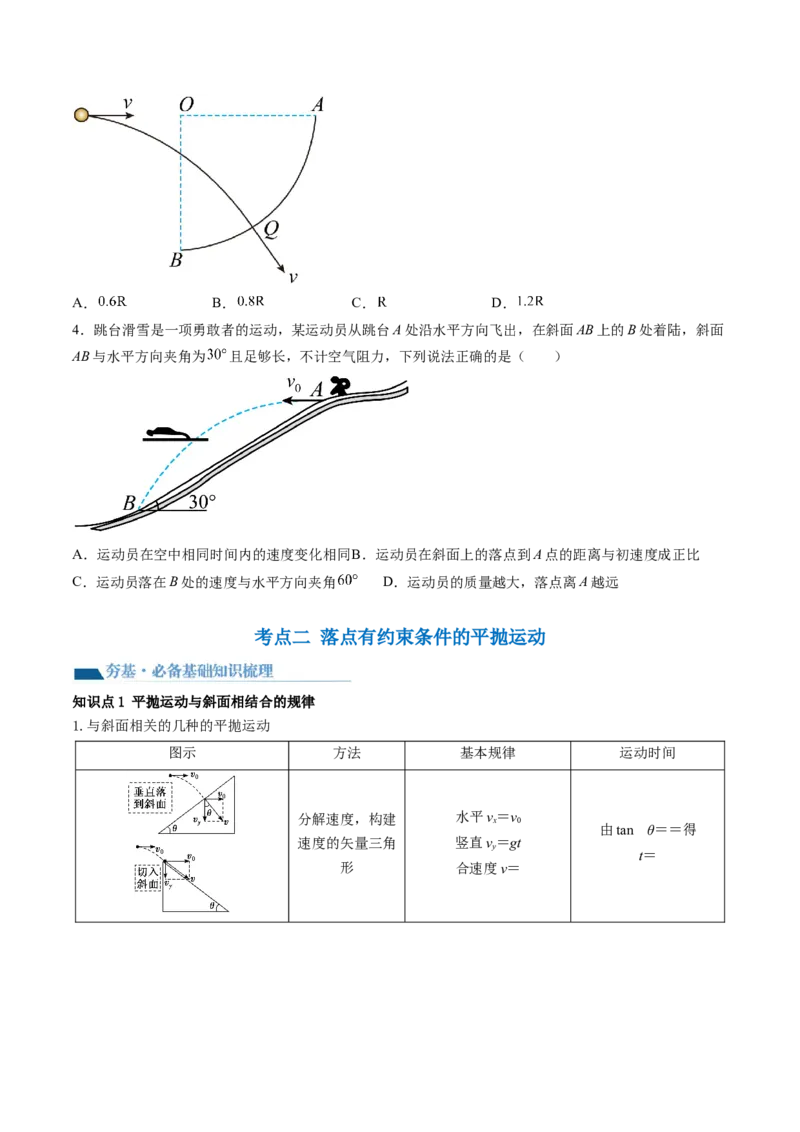 第17讲抛体运动（讲义）（原卷版）_4.2025物理总复习_2024年新高考资料_1.2024一轮复习_2024年高考物理一轮复习讲练测（新教材新高考）_第17讲抛体运动（讲义）