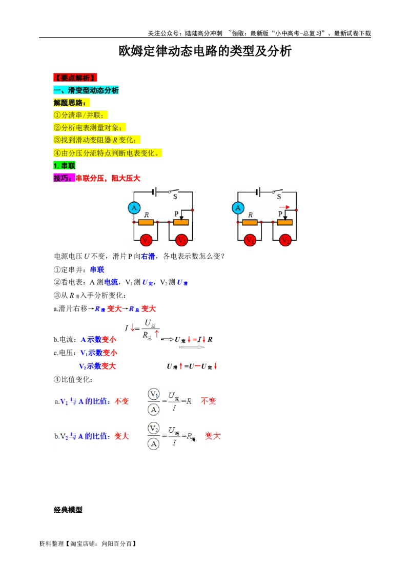 欧姆定律动态电路的类型及分析_02中考总复习（2026版更新中）_04-物理-中考总复习_2024年中考复习资料_专项复习资料_2024年中考物理复习辅导系列_❤更新专项复习
