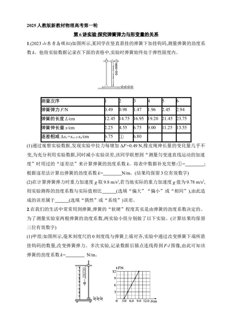 第2章　相互作用第6讲　实验探究弹簧弹力与形变量的关系_4.2025物理总复习_2025年新高考资料_一轮复习_2025人教版新教材物理高考第一轮基础练（完结）
