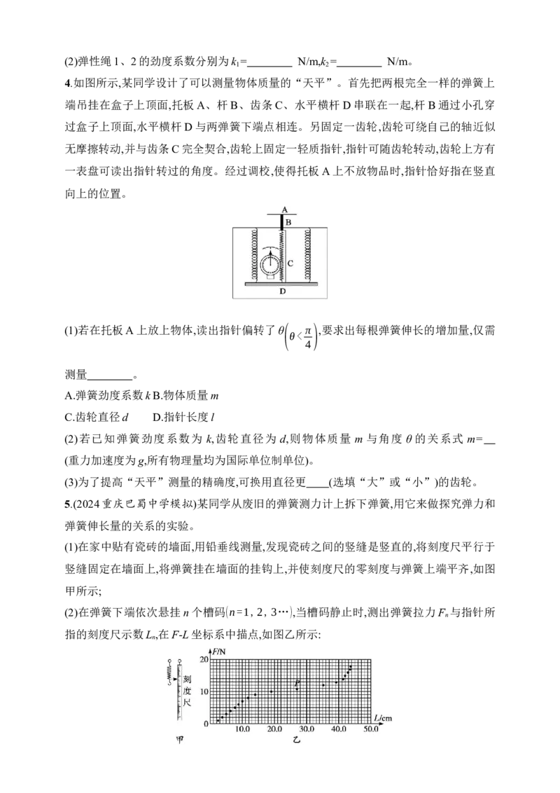 第2章　相互作用第6讲　实验探究弹簧弹力与形变量的关系_4.2025物理总复习_2025年新高考资料_一轮复习_2025人教版新教材物理高考第一轮基础练（完结）