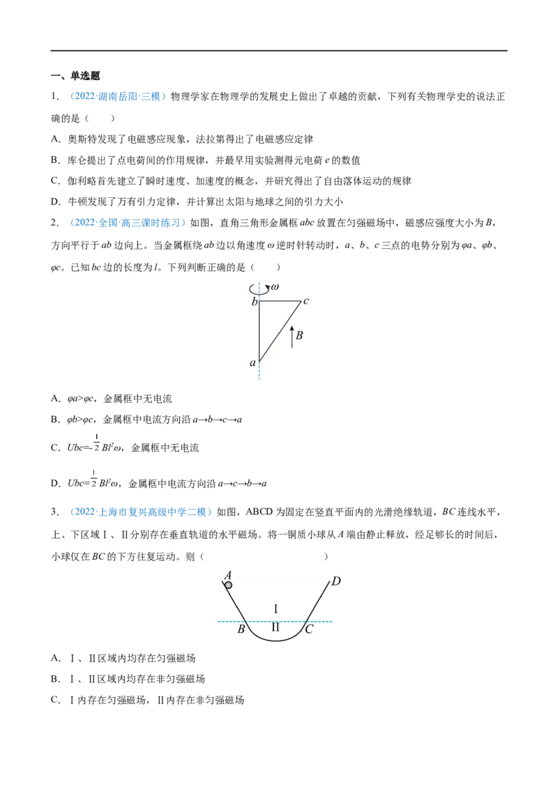 专题25电磁感应现象　楞次定律&mdash;&mdash;全攻略备战2023年高考物理一轮重难点复习（原卷版）_4.2025物理总复习_2023年新高复习资料_一轮复习_全攻略备战2023年高考物理一轮重难点复习