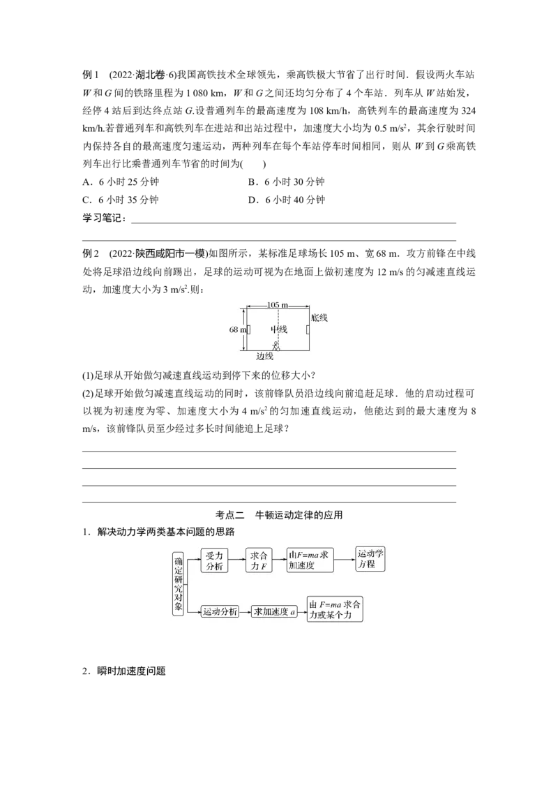 第1部分专题1第2讲　牛顿运动定律与直线运动_4.2025物理总复习_赠品通用版（老高考）复习资料_二轮复习_2023年高考物理二轮复习讲义+课件（全国版）_学生版_大二轮专题复习讲义