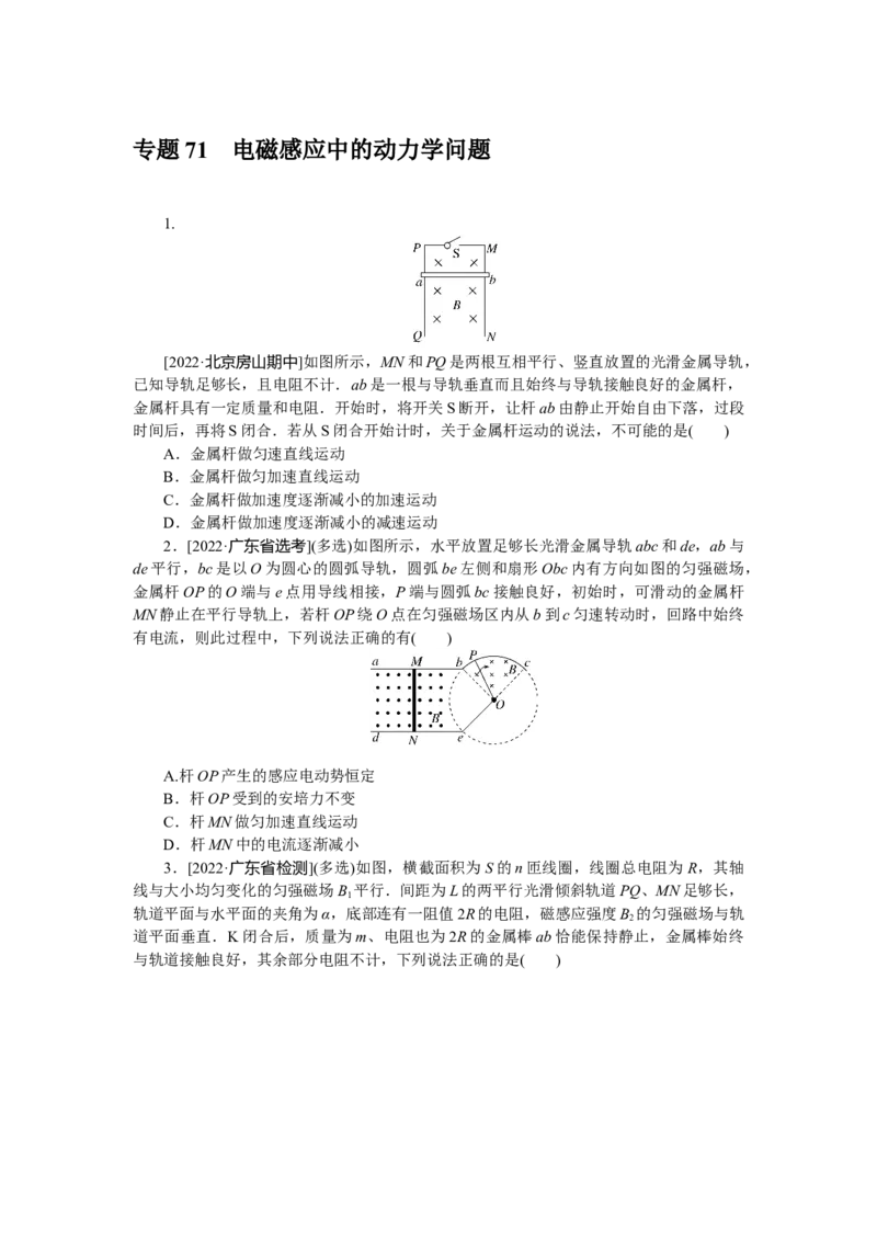 专题71电磁感应中的动力学问题_4.2025物理总复习_赠品通用版（老高考）复习资料_专项复习_2023《微专题&middot;小练习》&middot;物理&middot;L-5