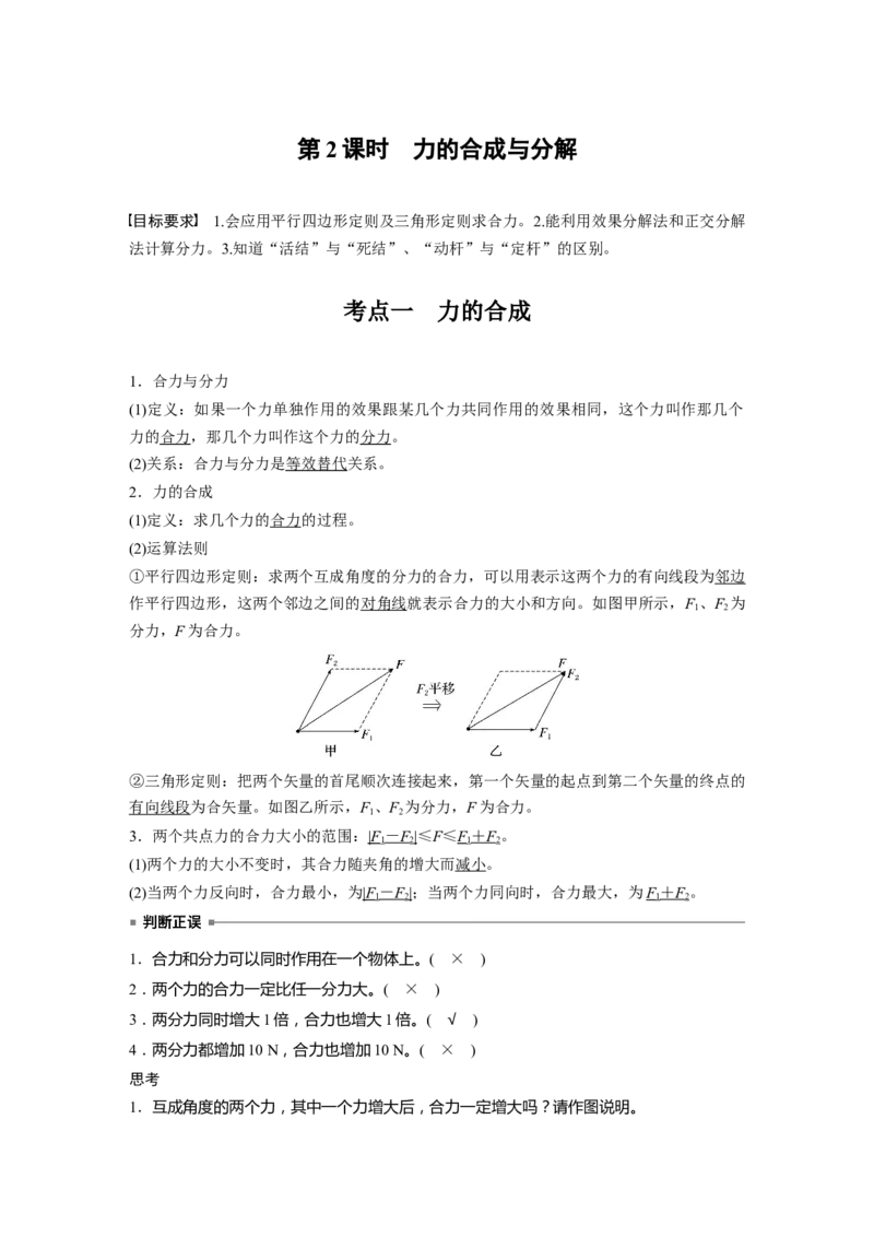 第二章　第2课时　力的合成与分解_4.2025物理总复习_2025年新高考资料_一轮复习_2025物理大一轮复习讲义+课件ppt（完结）_2025物理大一轮复习讲义教师用书Word版文档整书