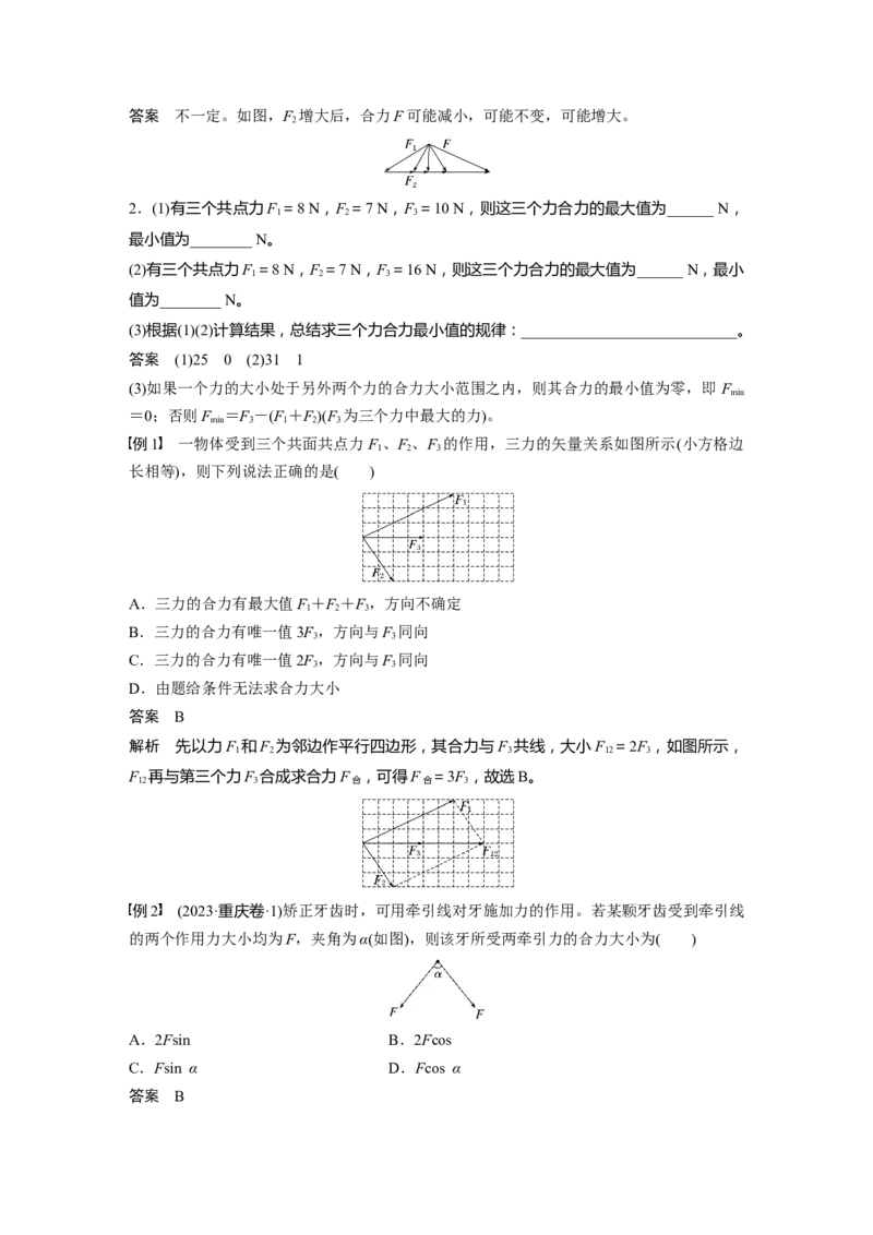 第二章　第2课时　力的合成与分解_4.2025物理总复习_2025年新高考资料_一轮复习_2025物理大一轮复习讲义+课件ppt（完结）_2025物理大一轮复习讲义教师用书Word版文档整书