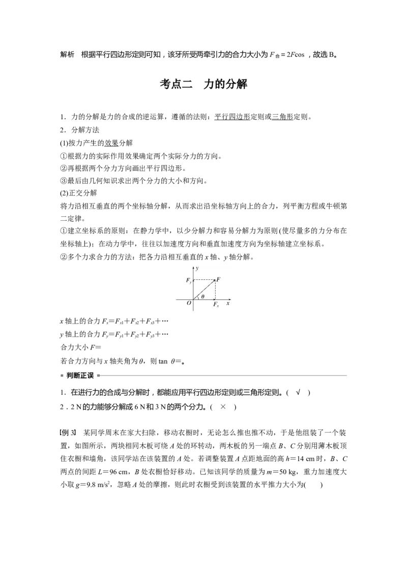 第二章　第2课时　力的合成与分解_4.2025物理总复习_2025年新高考资料_一轮复习_2025物理大一轮复习讲义+课件ppt（完结）_2025物理大一轮复习讲义教师用书Word版文档整书