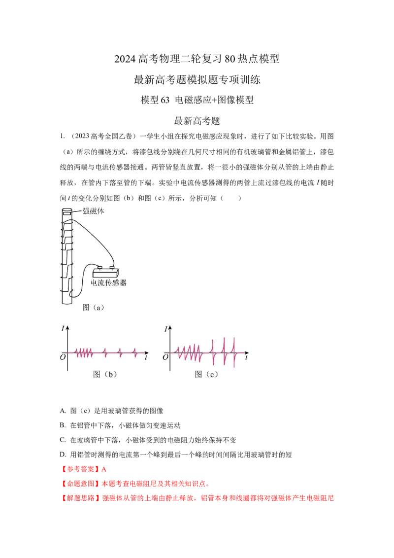 模型63电磁感应+图像模型（解析版）-2024高考物理二轮复习80模型最新模拟题专项训练_4.2025物理总复习_2024年新高考资料_2.2024二轮复习_2024高考物理二轮复习80模型最新模拟题专项训练