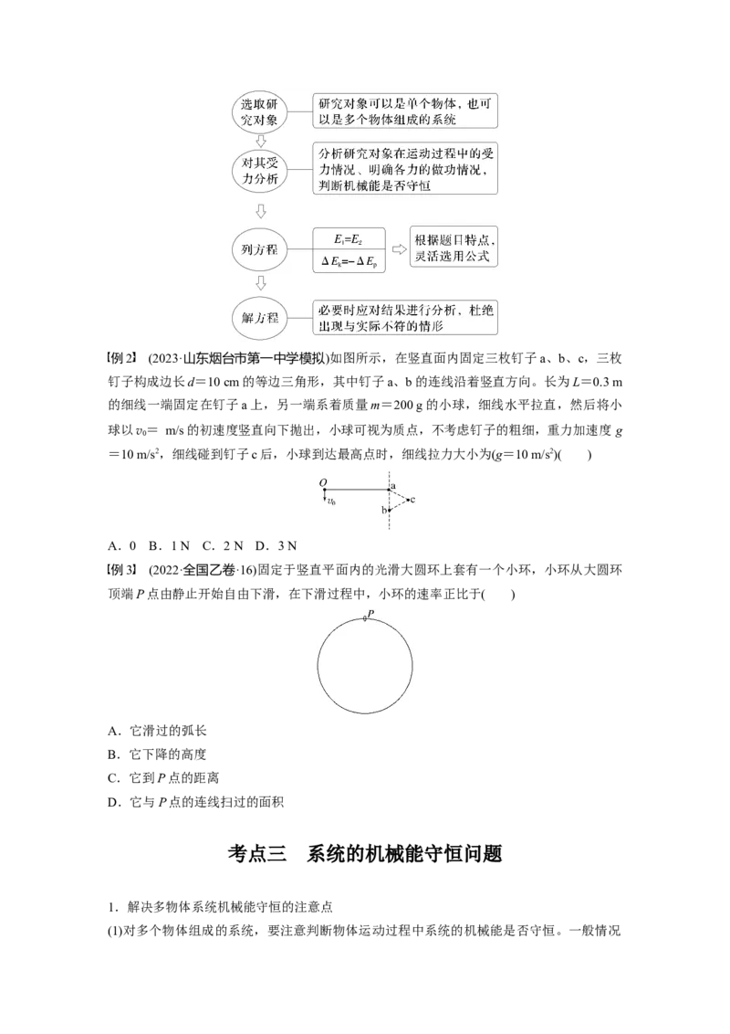 第六章　第4课时　机械能守恒定律及其应用_4.2025物理总复习_2025年新高考资料_一轮复习_2025物理大一轮复习讲义+课件ppt（完结）_2025物理大一轮复习讲义学生用书Word版文档整书