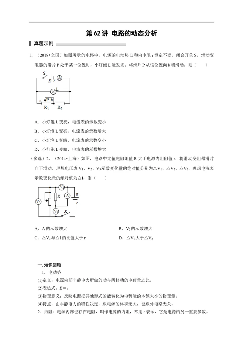 第62讲电路的动态分析（原卷版）_4.2025物理总复习_2023年新高复习资料_专项复习_2023届高三物理高考复习101微专题模型精讲精练