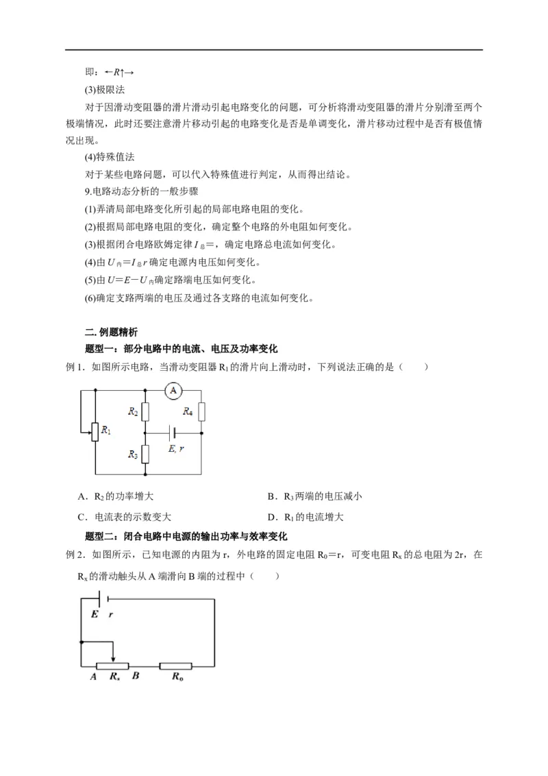 第62讲电路的动态分析（原卷版）_4.2025物理总复习_2023年新高复习资料_专项复习_2023届高三物理高考复习101微专题模型精讲精练