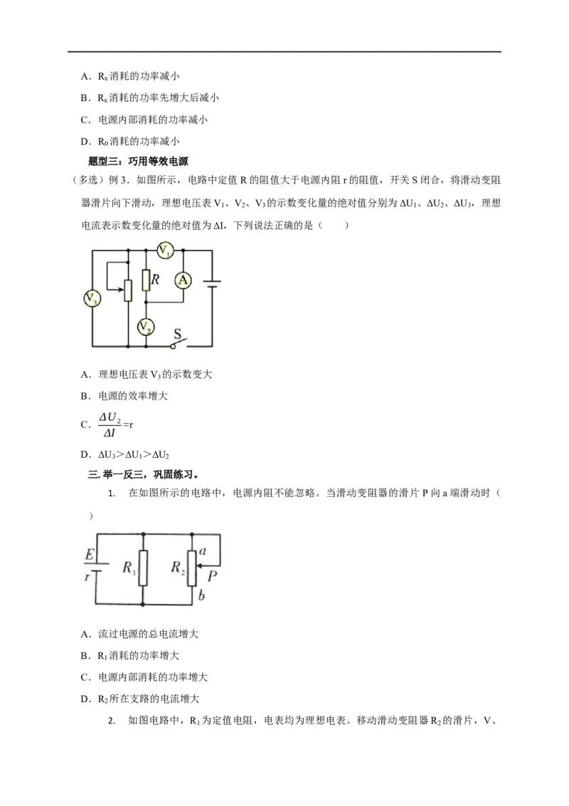 第62讲电路的动态分析（原卷版）_4.2025物理总复习_2023年新高复习资料_专项复习_2023届高三物理高考复习101微专题模型精讲精练