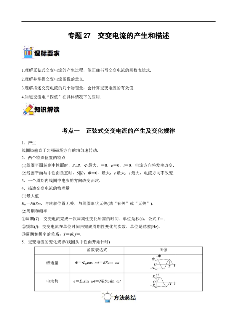 专题27交变电流的产生和描述&mdash;&mdash;全攻略备战2023年高考物理一轮重难点复习（解析版）_4.2025物理总复习_2023年新高复习资料_一轮复习_全攻略备战2023年高考物理一轮重难点复习