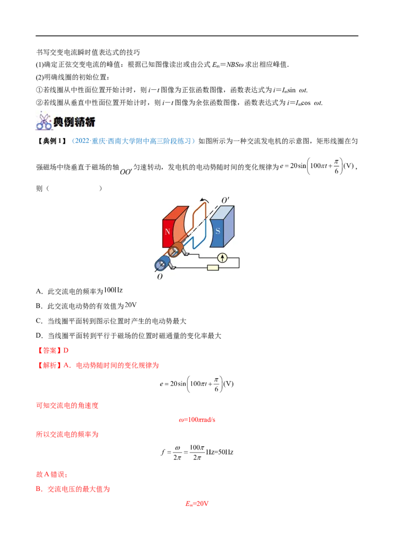 专题27交变电流的产生和描述&mdash;&mdash;全攻略备战2023年高考物理一轮重难点复习（解析版）_4.2025物理总复习_2023年新高复习资料_一轮复习_全攻略备战2023年高考物理一轮重难点复习