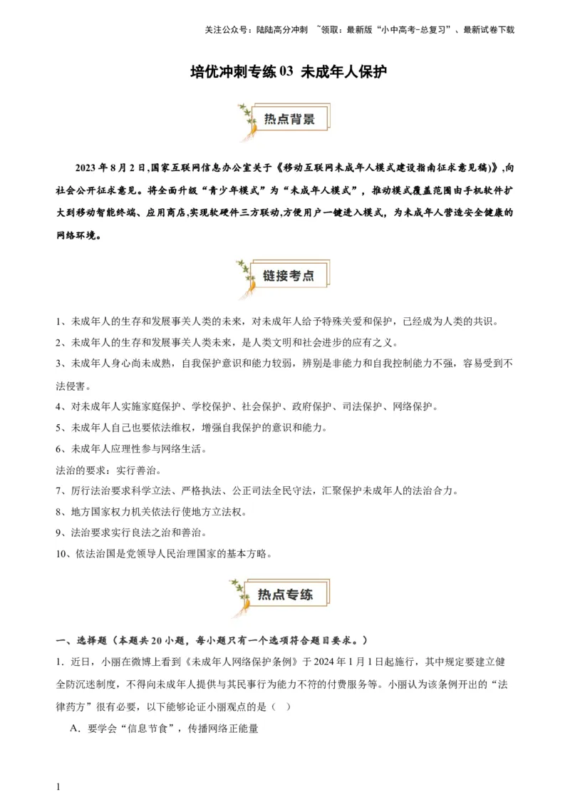 培优冲刺专练03未成年人保护（原卷版）_02中考总复习（2026版更新中）_07-道法-中考总复习_2024年中考复习资料_三轮复习_查漏补缺2024年中考道德与法治复习冲刺过关（全国通用）