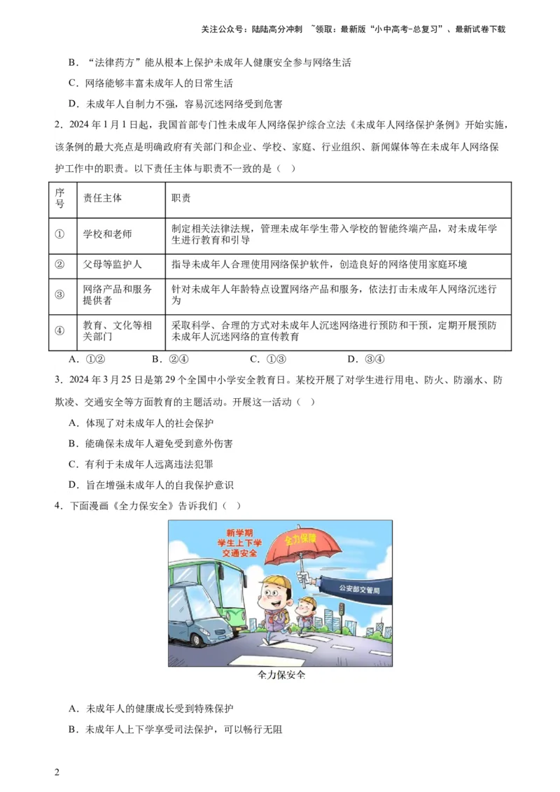 培优冲刺专练03未成年人保护（原卷版）_02中考总复习（2026版更新中）_07-道法-中考总复习_2024年中考复习资料_三轮复习_查漏补缺2024年中考道德与法治复习冲刺过关（全国通用）