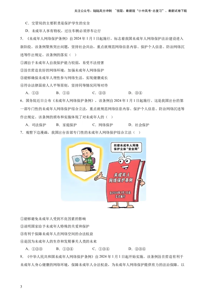培优冲刺专练03未成年人保护（原卷版）_02中考总复习（2026版更新中）_07-道法-中考总复习_2024年中考复习资料_三轮复习_查漏补缺2024年中考道德与法治复习冲刺过关（全国通用）