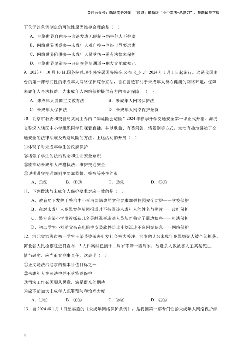 培优冲刺专练03未成年人保护（原卷版）_02中考总复习（2026版更新中）_07-道法-中考总复习_2024年中考复习资料_三轮复习_查漏补缺2024年中考道德与法治复习冲刺过关（全国通用）