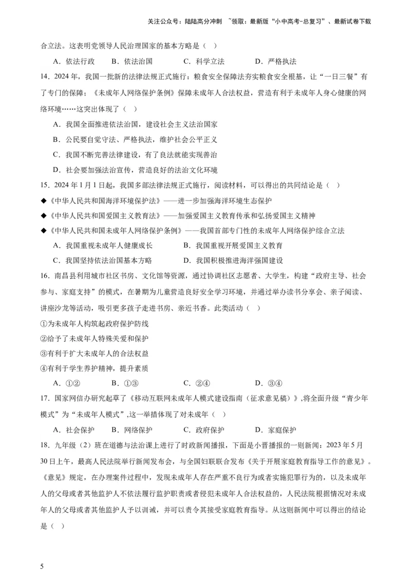 培优冲刺专练03未成年人保护（原卷版）_02中考总复习（2026版更新中）_07-道法-中考总复习_2024年中考复习资料_三轮复习_查漏补缺2024年中考道德与法治复习冲刺过关（全国通用）