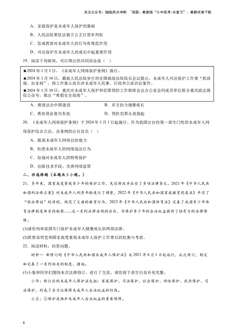 培优冲刺专练03未成年人保护（原卷版）_02中考总复习（2026版更新中）_07-道法-中考总复习_2024年中考复习资料_三轮复习_查漏补缺2024年中考道德与法治复习冲刺过关（全国通用）