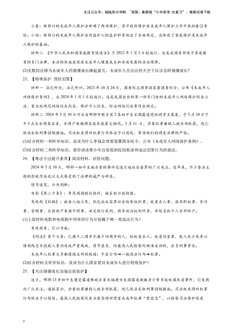 培优冲刺专练03未成年人保护（原卷版）_02中考总复习（2026版更新中）_07-道法-中考总复习_2024年中考复习资料_三轮复习_查漏补缺2024年中考道德与法治复习冲刺过关（全国通用）