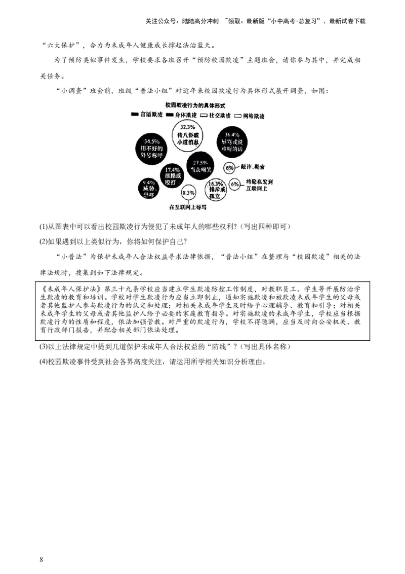 培优冲刺专练03未成年人保护（原卷版）_02中考总复习（2026版更新中）_07-道法-中考总复习_2024年中考复习资料_三轮复习_查漏补缺2024年中考道德与法治复习冲刺过关（全国通用）