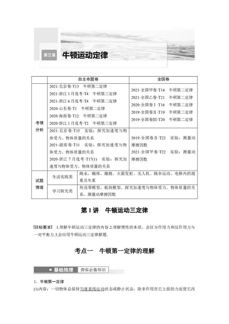 第3章第1讲　牛顿运动三定律2023年高考物理一轮复习(新高考新教材)_4.2025物理总复习_2023年新高复习资料_一轮复习_2023年新高考大一轮复习讲义