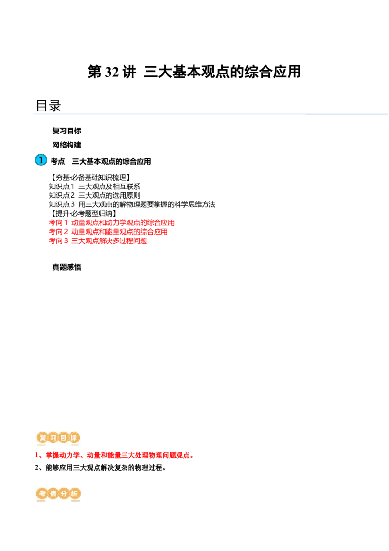 第32讲三大基本观点的综合应用（讲义）（原卷版）_4.2025物理总复习_2024年新高考资料_1.2024一轮复习_2024年高考物理一轮复习讲练测（新教材新高考）