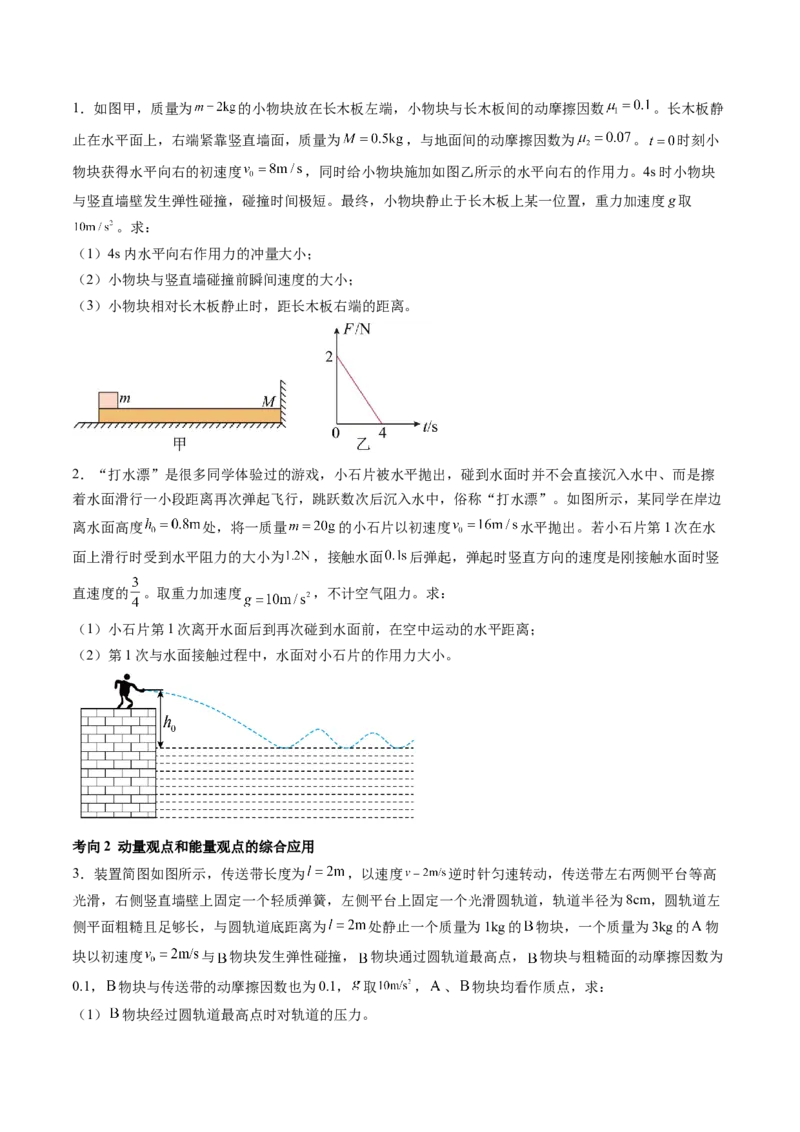 第32讲三大基本观点的综合应用（讲义）（原卷版）_4.2025物理总复习_2024年新高考资料_1.2024一轮复习_2024年高考物理一轮复习讲练测（新教材新高考）