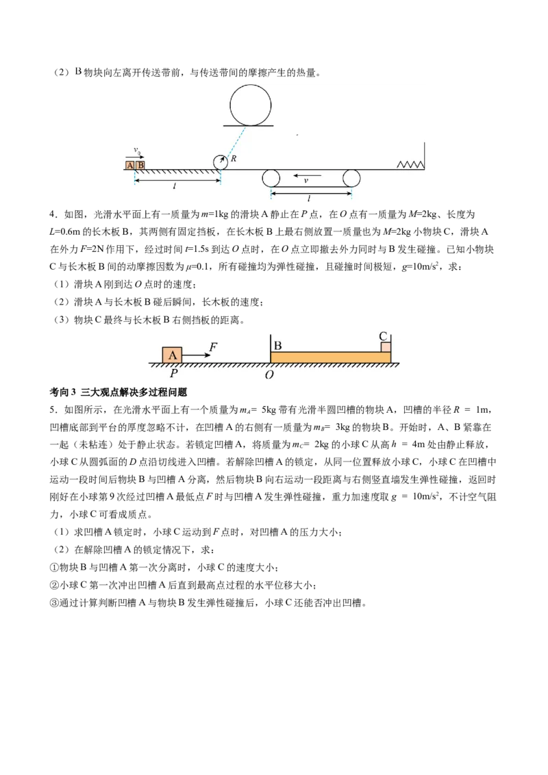 第32讲三大基本观点的综合应用（讲义）（原卷版）_4.2025物理总复习_2024年新高考资料_1.2024一轮复习_2024年高考物理一轮复习讲练测（新教材新高考）