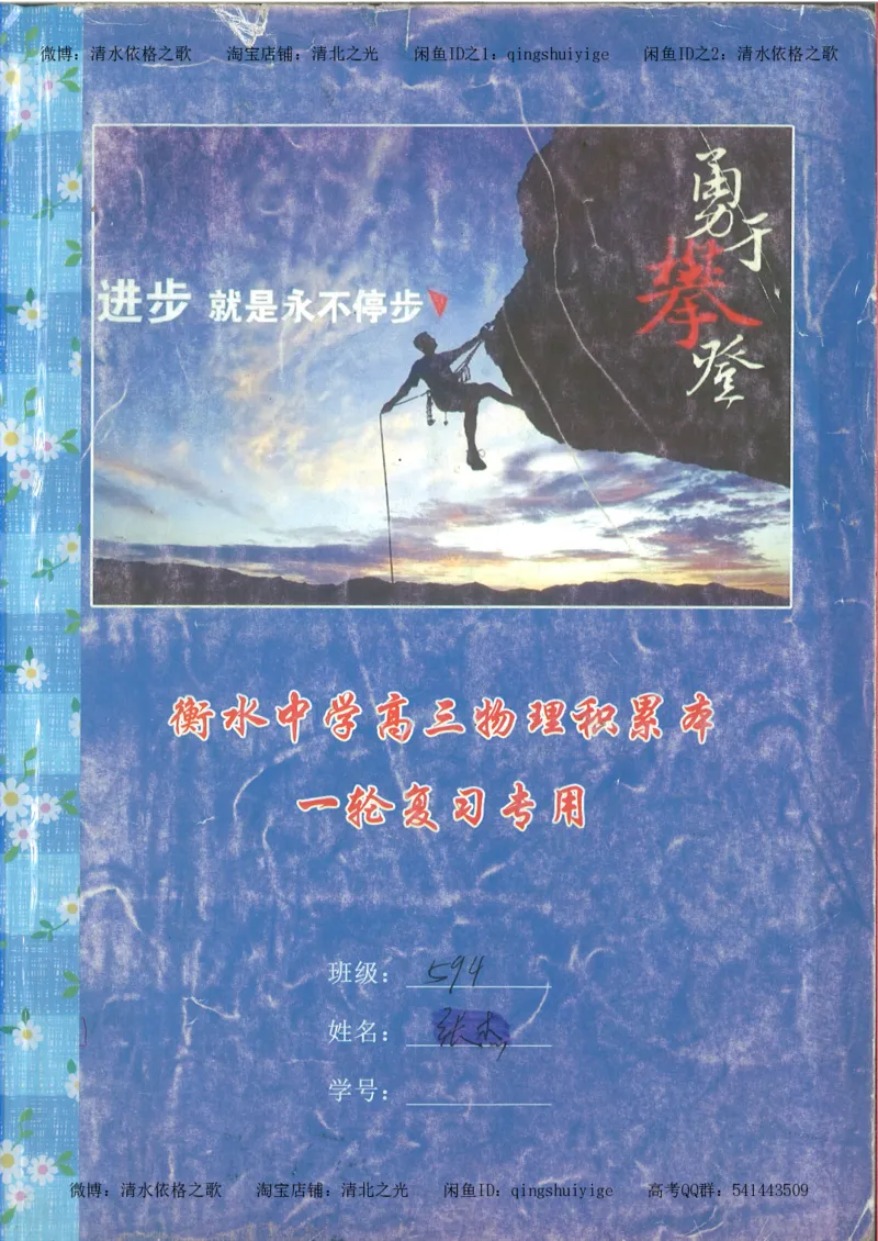6.衡水中学高考积累与改错_高三物理（第2本）_82页_高中衡水学霸笔记_高中全部赠品_错题集高中九科_物理积累与改错