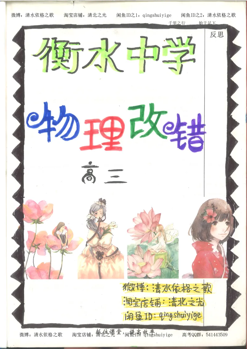 6.衡水中学高考积累与改错_高三物理（第2本）_82页_高中衡水学霸笔记_高中全部赠品_错题集高中九科_物理积累与改错