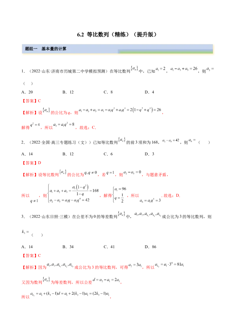 6.2等比数列（精练）（提升版）（解析版）_2.2025数学总复习_2023年新高考资料_一轮复习_2023年高考数学一轮复习（提升版）（新高考地区专用）