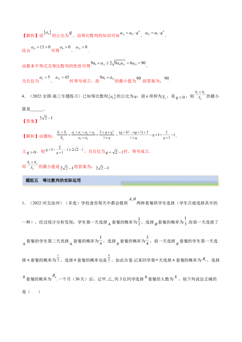 6.2等比数列（精练）（提升版）（解析版）_2.2025数学总复习_2023年新高考资料_一轮复习_2023年高考数学一轮复习（提升版）（新高考地区专用）