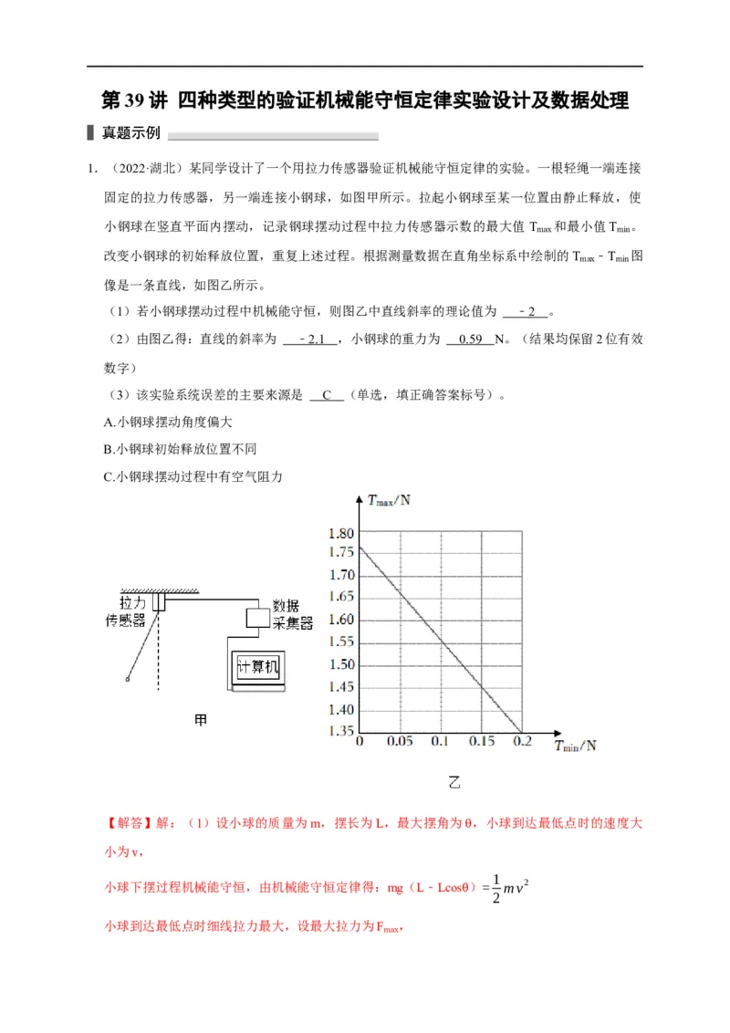第39讲四种类型的验证机械能守恒定律实验设计及数据处理（解析版）_4.2025物理总复习_2023年新高复习资料_专项复习_2023届高三物理高考复习101微专题模型精讲精练