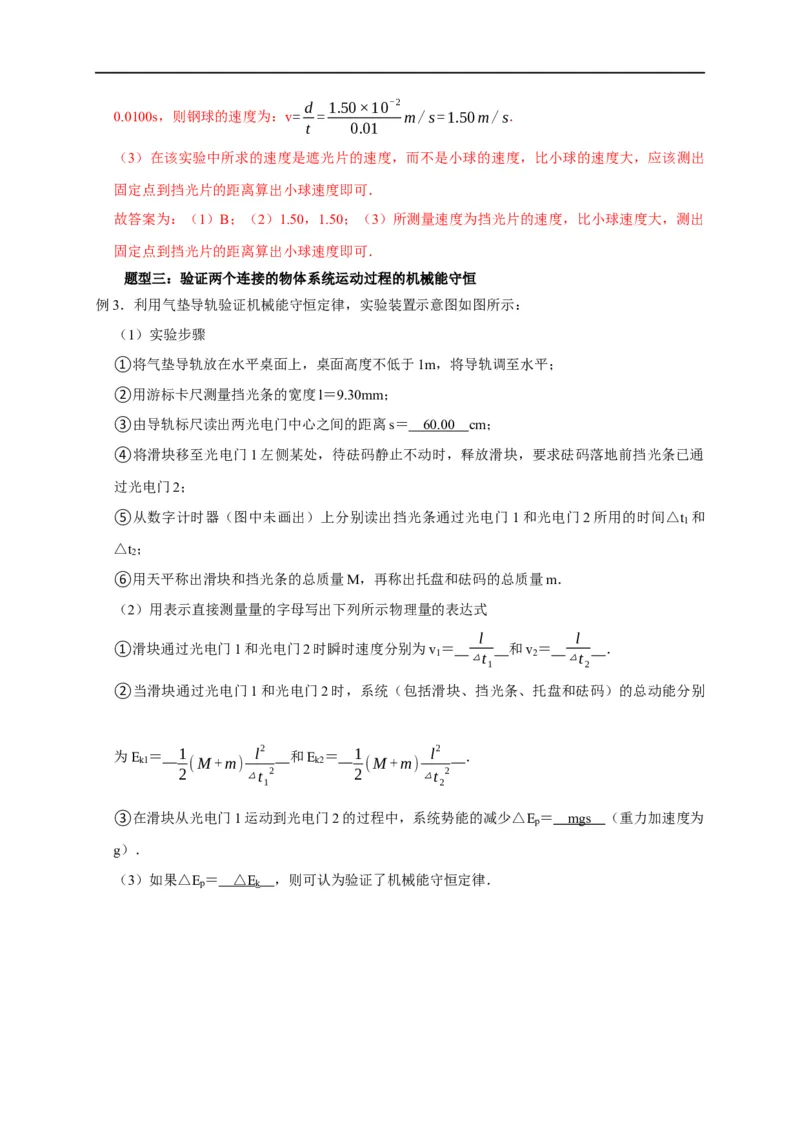 第39讲四种类型的验证机械能守恒定律实验设计及数据处理（解析版）_4.2025物理总复习_2023年新高复习资料_专项复习_2023届高三物理高考复习101微专题模型精讲精练