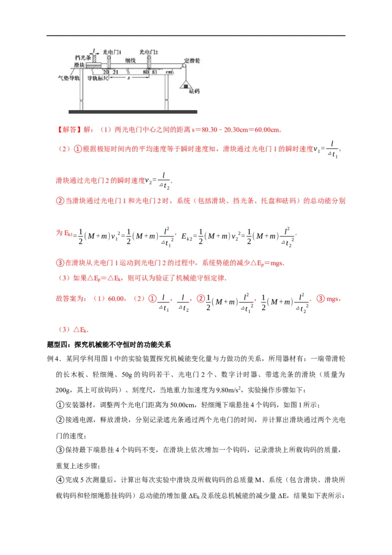 第39讲四种类型的验证机械能守恒定律实验设计及数据处理（解析版）_4.2025物理总复习_2023年新高复习资料_专项复习_2023届高三物理高考复习101微专题模型精讲精练