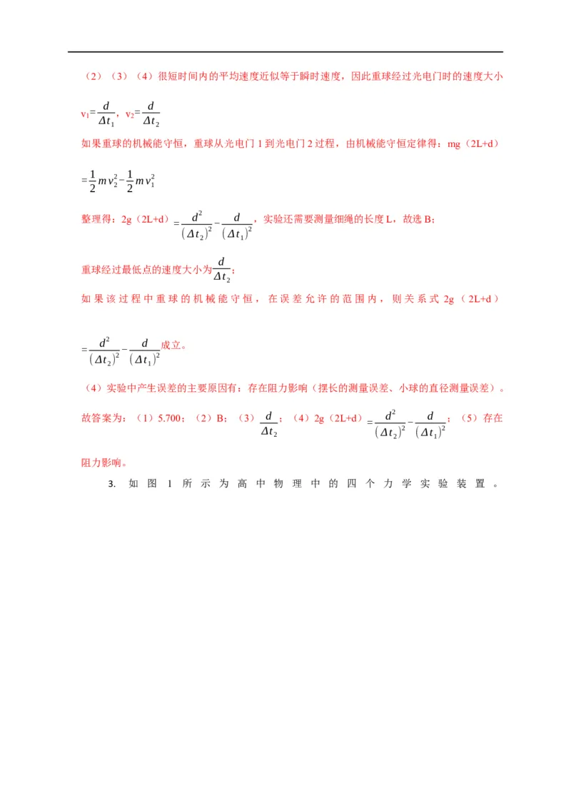 第39讲四种类型的验证机械能守恒定律实验设计及数据处理（解析版）_4.2025物理总复习_2023年新高复习资料_专项复习_2023届高三物理高考复习101微专题模型精讲精练